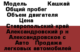  › Модель ­ Nissan Кашкай › Общий пробег ­ 180 000 › Объем двигателя ­ 2 › Цена ­ 450 000 - Ставропольский край, Александровский р-н, Александровское с. Авто » Продажа легковых автомобилей   